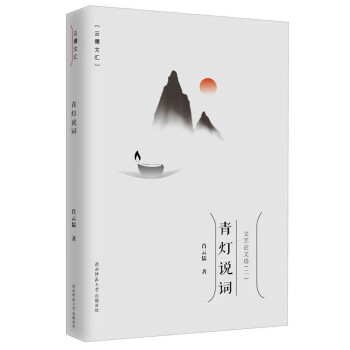 青燈說詞 青燈說詞