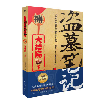 盜墓筆記 盜墓筆記