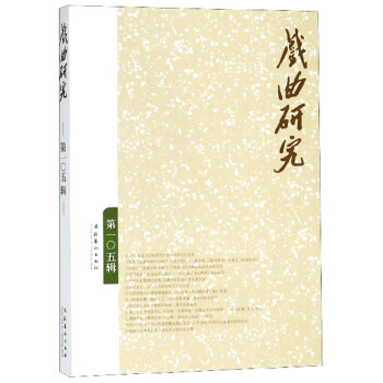 戲曲研究 戲曲研究