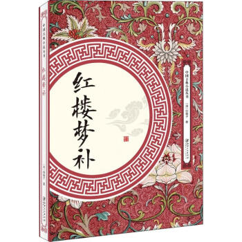 紅樓夢補 紅樓夢補