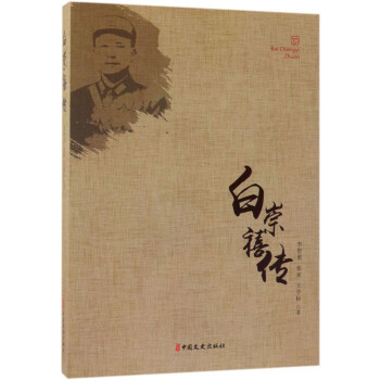 白崇禧傳 白崇禧傳