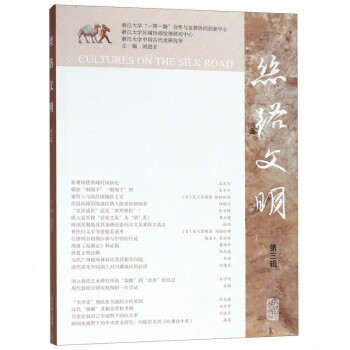 絲路文明 絲路文明