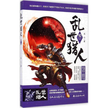 亂世獵人 亂世獵人