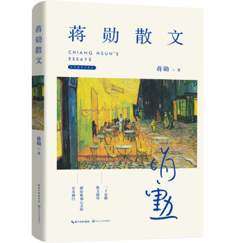 蔣勛散文