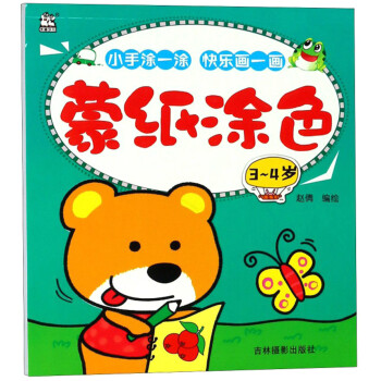蒙紙涂色 蒙紙涂色