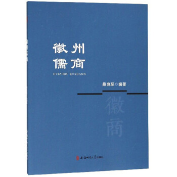 徽州儒商 徽州儒商