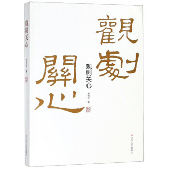 觀劇關心 觀劇關心
