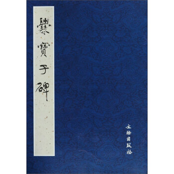 爨寶子碑 爨寶子碑
