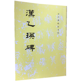 漢乙瑛碑 漢乙瑛碑