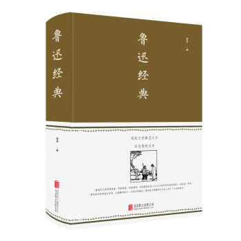 魯迅經(jīng)典 魯迅經(jīng)典
