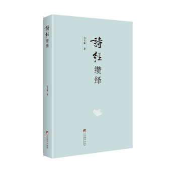 詩(shī)經(jīng)纘繹 詩(shī)經(jīng)纘繹