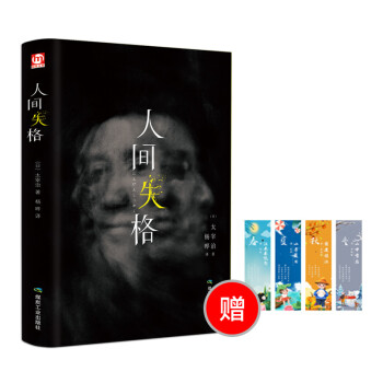 人間失格 人間失格
