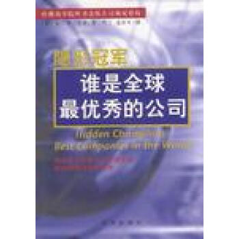 隱形冠軍 隱形冠軍