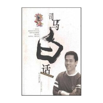 司馬白話 司馬白話