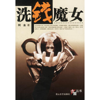 洗錢魔女 洗錢魔女
