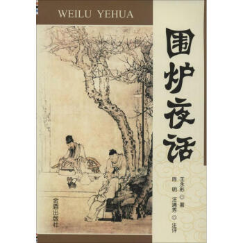 圍爐夜話 圍爐夜話