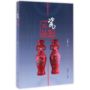 元瓷品鑒 元瓷品鑒