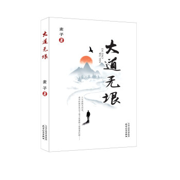 大道無垠 大道無垠