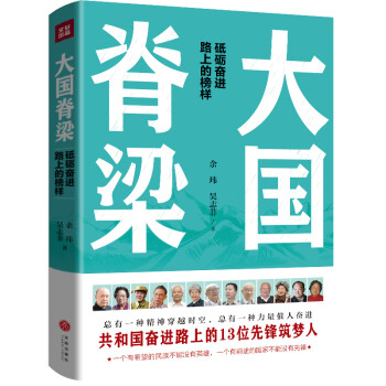 大國脊梁 大國脊梁