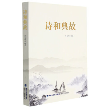 詩和典故 詩和典故