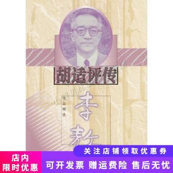 胡適評傳 胡適評傳