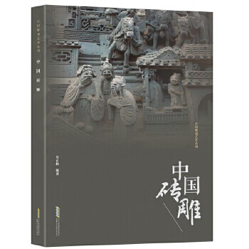 中國磚雕 中國磚雕