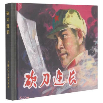 砍刀連長 砍刀連長
