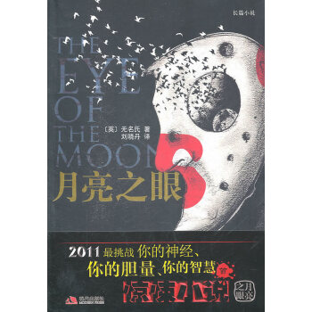 月亮之眼 月亮之眼
