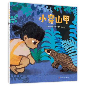 小穿山甲 小穿山甲