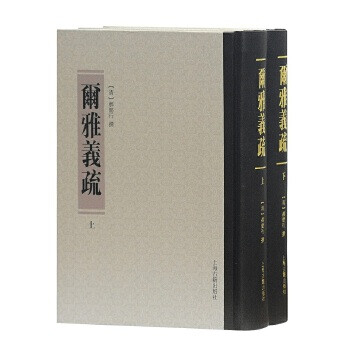 爾雅義疏 爾雅義疏