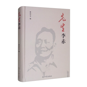 先生李赤 先生李赤