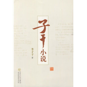 子干小說