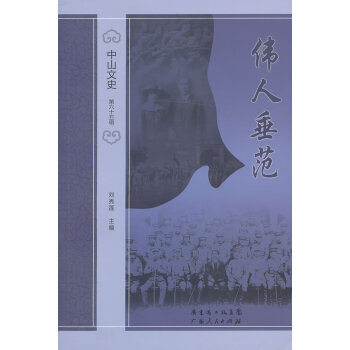 偉人垂范 偉人垂范