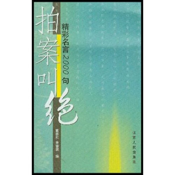 拍案叫絕 拍案叫絕