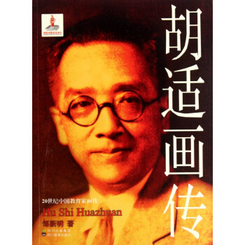 胡適畫傳 胡適畫傳