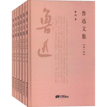 魯迅文集 魯迅文集