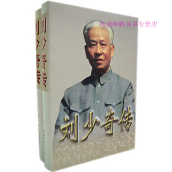 劉少奇傳 劉少奇傳