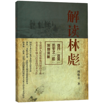 解讀林彪 解讀林彪