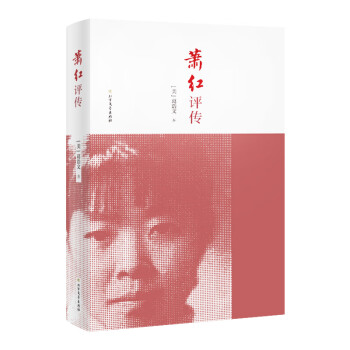 蕭紅評傳 蕭紅評傳