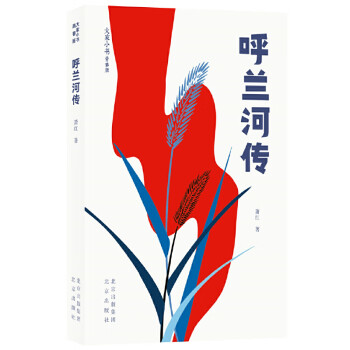 呼蘭河傳 呼蘭河傳