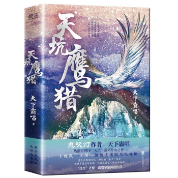 天坑鷹獵 天坑鷹獵