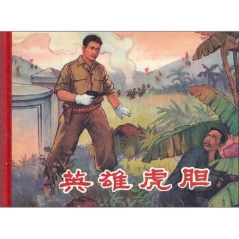 英雄虎膽 英雄虎膽