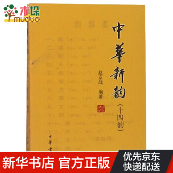 中華新韻