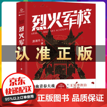 烈火軍校
