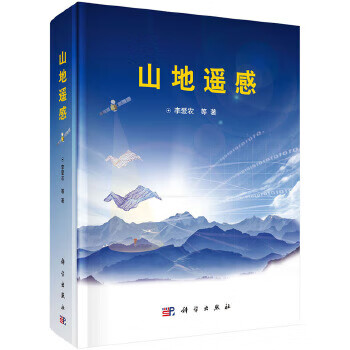 山地遙感