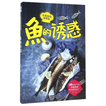 魚的誘惑
