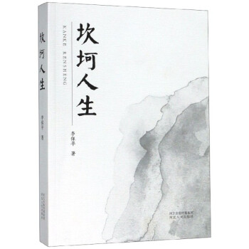 坎坷人生 坎坷人生