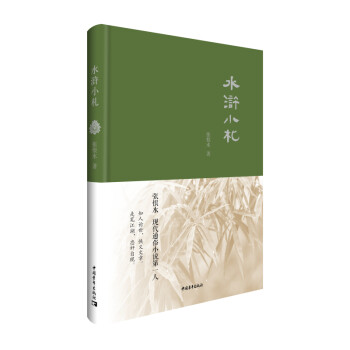 水滸小札 水滸小札