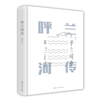 呼蘭河傳 呼蘭河傳