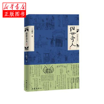 俗世奇人 俗世奇人